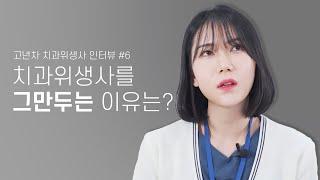 퇴사를 고민하는 치위생사들에게 한마디를 하자면? 퇴사이유, 퇴사고민, 저년차 시절. 고년차 치과위생사 쌤들의 솔직인터뷰 Q&A