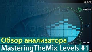 Mastering The Mix Levels: обзор анализатора. Часть 1 [Yorshoff Mix]