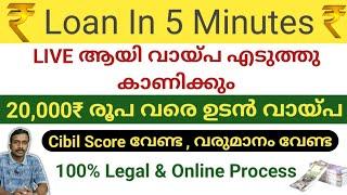 20,000₹  രൂപ വരെ ഉടൻ വായ്പ | Payrupik Instant Personal Loan | Live Video | 2025 |