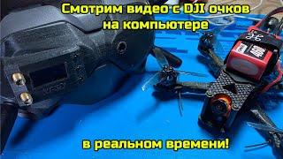  Смотрим видео с очков DJI FPV на компьютере. Инструкция по настройке USB видео выхода