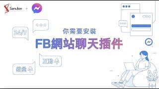 Messenger X Sanuker FB網站聊天插件獎勵計劃