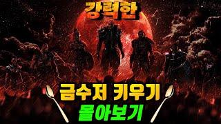 맨땅이 지겨운 돌아온 강력한 금수저 플레이!! 수면용 금수저 시리즈 7캐릭터 몰아보기 [1기] 디아블로2 레저렉션