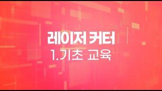 서부경기문화창조허브 레이저커터 기초장비교육