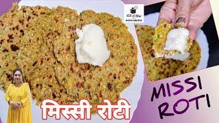 Missi Roti Recipe I Punjabi Missi Roti I Masala Paratha I Indian Breakfast Recipes I मिस्सी रोटी।