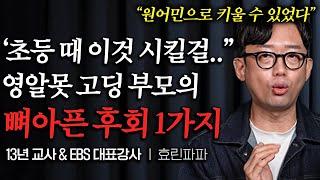 5~9세가 초등에서 가장 중요한 진짜 이유 ㅣ 수능 1등급 받는 아이들 모두 초등 때 '이것' 했다 (효린파파 1부)