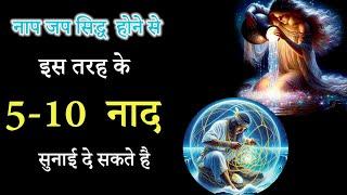 नाप जप सिद्ध  होने से इस तरह के 5 10  नाद  सुनाई दे सकते है|anhad naad