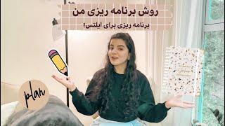 بهترین روش برنامه ریزی در زمان محدود | my planning routine