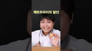 계란프라이의 달인  계란을 먹는 초보 중수 고수의 비법! #shorts