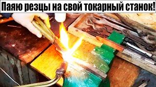 Пайка Резцов автогеном для токарного станка своими руками!