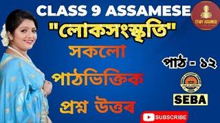 Class 9 Assamese Chapter 12 | লোকসংস্কৃতি | All Question & Answer | সকলো পাঠভিক্তিক প্ৰশ্ন উত্তৰ|