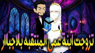تزوجت ابنة عمى المنتقبه بالاج-----بااار