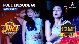 FULL EPISODE-60 || Geet Hui Sabse Parayi | Sabne Uddaaya Geet Ka Mazaak | गीत हुई सबसे पराई