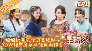 《理想家》第1期：伊能静刘芸学装修 袁咏琳黄雅莉争当主厨 My Ideal Home EP1丨MGTV