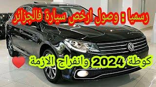 وصول ارخص سيارة Joyear forthing s50 للجزائر - سوومة بااطل 