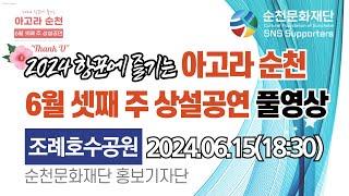 [2024 순천문화재단 홍보기자단] 2024항꾼에 즐기는 아고라순천 6월 셋째 주 상설공연 조례호수공원편 공연 풀영상, 예술진흥팀, Thank You" 평화,위로, 희망,사랑