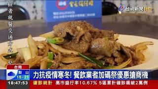 力抗疫情寒冬!餐飲業者加碼祭優惠搶商機