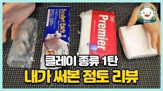 피규어 만들 때 사용하는 점토 리뷰!｜피규어 만들기 클레이 #1