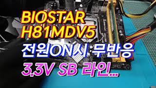 BIOSTAR H81MDV5 전원 ON시 무반응, 전혀 동작 안됨.