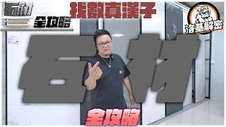 【石材全攻略】找數！｜岩板，石英石，人造石你識幾多？｜石材加工廠開箱｜人造石係唔係石？｜岩板真係岩石？｜洛基解密｜Ft.CMY創文誼集團｜物料大揭秘