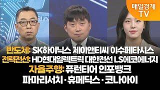 [투자의 눈] SK하이닉스 제이앤티씨 이수페타시스/HD현대일렉트릭 대한전선 LS에코에너지/퓨런티어 인포뱅크/파마리서치 휴메딕스 코나아이/이권희 대표, 손열호 팀장 / 매일경제TV