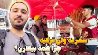 قسمت آخر ولاگ سفر به وان ترکیه  جریان چیه همه بیکارن