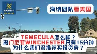 海纳团队看美国（第074期）：Temecula怎么样？离门尼菲Winchester只有15分钟，为什么我们没推荐买投资房？