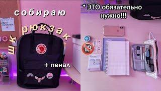 Собираю Рюкзак И Пенал На Учёбу  BACK TO SCHOOL / Что В Моём Школьном Рюкзаке?