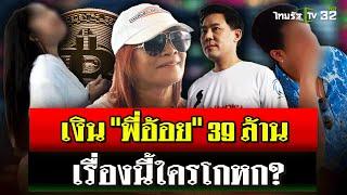 "มาดามอ้อย" แจ้งเพิ่มทนายตั้ม4 คดี - เงิน 39 ล้านไม่ได้โอนให้สแกมเมอร์ | 6 พ.ย. 67 | ไทยรัฐนิวส์โชว์