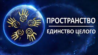 Что ждет человечество. Открытое Сердце и Чистый Разум - критерии Нового Времени. Единство - это как?