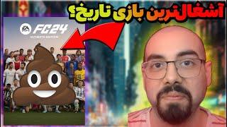 آشغال ترین بازی تاریخ!! اف سی 24 |EA FC 24