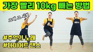 뱃살빠짐 주의 전신 유산소 다이어트 댄스 (feat.10kg 감량)