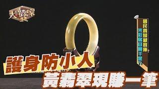 【精華版】護身防小人 黃翡翠玉鐲現賺一筆