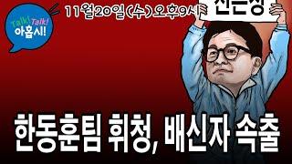 트럼프와 직통하는 한국계 청년 M KIM을 주목하라/이재명 유죄불구 국힘지지율 허우적, 김건희여사 때문?/한동훈 호위무사 김종혁의 실토, "한동훈가족댓글단 맞다, 어쩔래?"