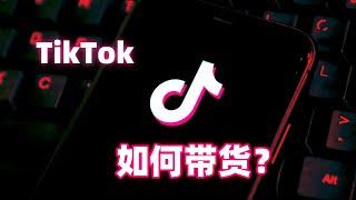 如何在TikTok上带货？#tiktok无货源带货#tiktok海外带货#tiktok直播带货