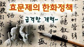 [남북조시대/북위 역사-7] 효문제의 개혁, 한화정책과 갈등