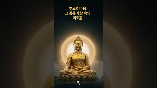내 자식인데… 왜 내 마음 같지 않을까 #마음공부 #부처님말씀 #불교명상 #부모의지혜 #자식교육 #명상 #마음치유 #법문 #불교가르침