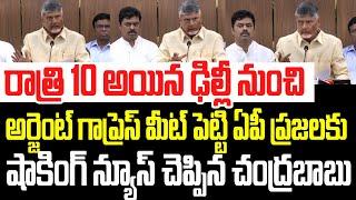 రాత్రి 10 అయిన ఢిల్లీ నుంచి ప్రెస్ మీట్ పెట్టి ఏపీ ప్రజలకు షాకింగ్ న్యూస్ చెప్పిన చంద్రబాబు I Delhi