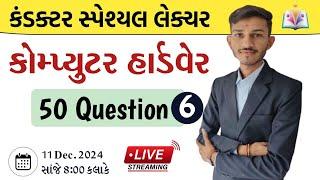 Conductor Spe. Pec. | Computer IMP Question | કોમ્પ્યુટર | PART -6 | GUJARAT GYAN | Sandip sir