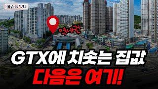 [이슈를 잇다] GTX 개통이 내 집값에 미치는 영향은?