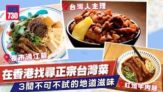 飲食地圖｜在香港找尋正宗台灣菜！3間不可不試的美味小店 經典紅燒牛肉麵 元祖台灣魯肉飯 香濃滷味每口都是精華！