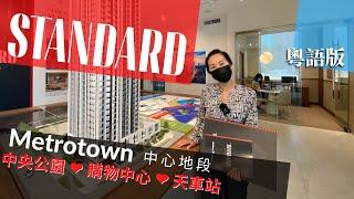 Standard Anthem | 樓花預售 2021最新 Burnaby Metrotown | 臨近中央公園 天車站 購物中心 |不同高度景觀 | 戶型圖 Floor Plan 粵語 中文字幕