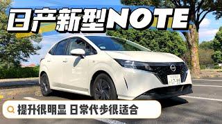 全新換代他做到了 日產新 NISSAN（NOTE）