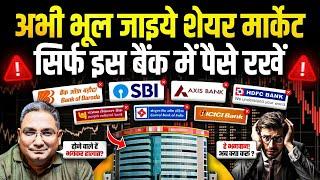 शेयर मार्केट अभी भूल जाइये ! इन बैंकों पर ज़्यादा विश्वास करें ! Share Market ! Reserve Bank