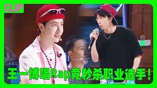 王一博唱Rap Solo竟秒杀职业说唱歌手，太酷啦！#wangyibo #王一博 #张艺兴 #王嘉尔 #jacksonwang #再见爱人  |这！就是街舞