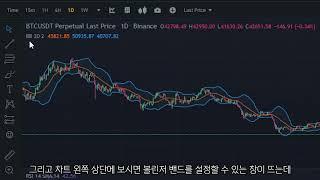 바이낸스 차트 설정하는 방법 [볼린저 밴드, RSI]