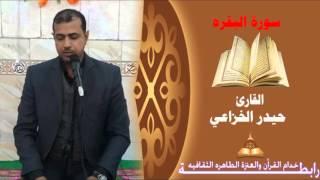 القارئ حيدر الخزاعي || سورة البقره