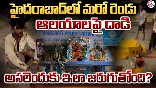 Hyderabad : మరో రెండు ఆలయాలపై దా_డి  | Mahankali Temple in Amberpet | Hindu Temples Latest Incident