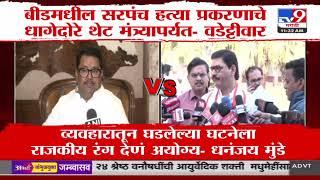 Vijay Wadettiwar vs Dhananjay Munde | बीड सरपंच केसवरुन वातावरण तापलं | Santosh Deshmukh