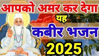 दुनिया का सबसे मीठा कबीर भजन | कबीर के भजन Kabir Bhajan 2025 | Kabir Dohe | Sant Kabir Bhajan