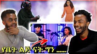 የኢትዮጵያ ፊልም ጉድ ፣ Ethiopian music እና ሀበሻ Couples ምን ነካቸው | Roast Reaction | Seifu on EBS